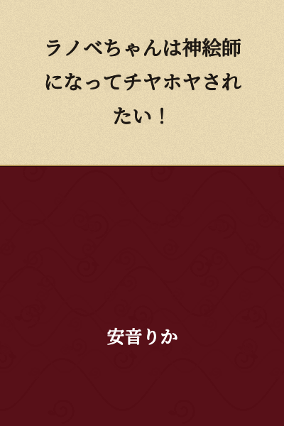 Light Novel Girl wants to become a divine artist and be showered with praise!