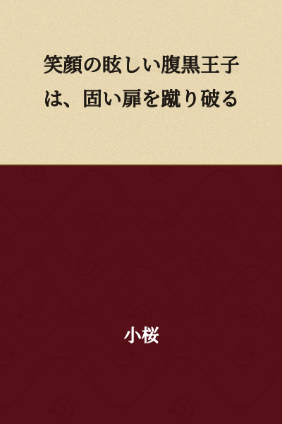 The dazzling smile of the black-hearted prince kicks down the heavy door.