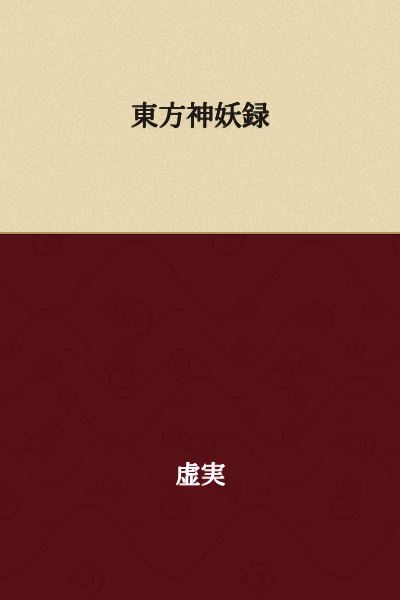 Eastern Records of Gods and Youkai