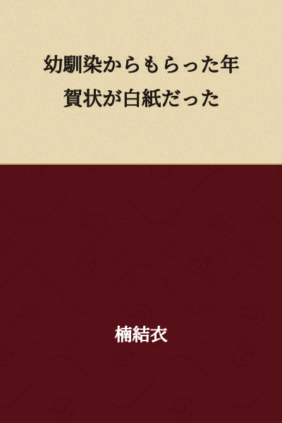 The New Year's card I received from my childhood friend was blank.