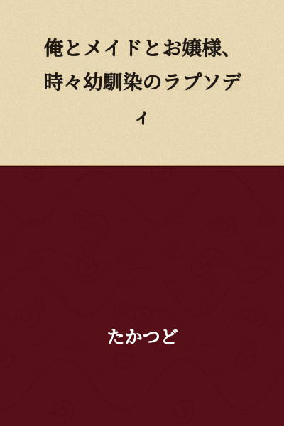 "A Rhapsody of Me, the Maid, and the Young Lady, Occasionally with the Childhood Friend"