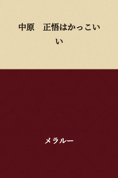 Nakahara Shogo is cool.