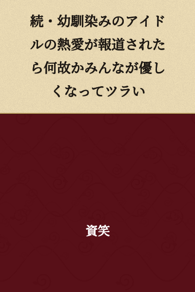 "When My Childhood Friend Idol's Romance Gets Reported, Everyone Suddenly Becomes Nice to Me for Some Reason, and It's Tough"