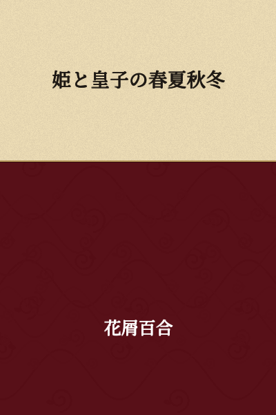 Spring, Summer, Autumn, and Winter of the Princess and the Prince