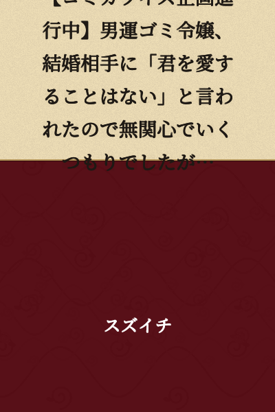 【Manga Adaptation in Progress】The young lady with terrible luck with men was told by her marriage partner, "I will never love you," so she intended to remain indifferent, but...