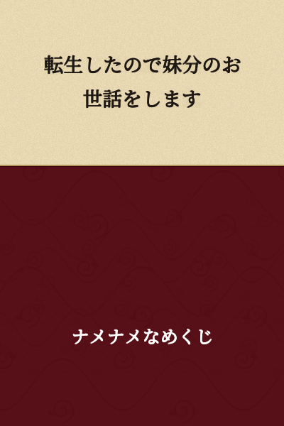 I was reincarnated, so I will take care of my younger sister.