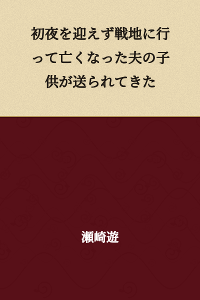 A child of my husband, who went to the battlefield and died without consummating our marriage, was sent to me.