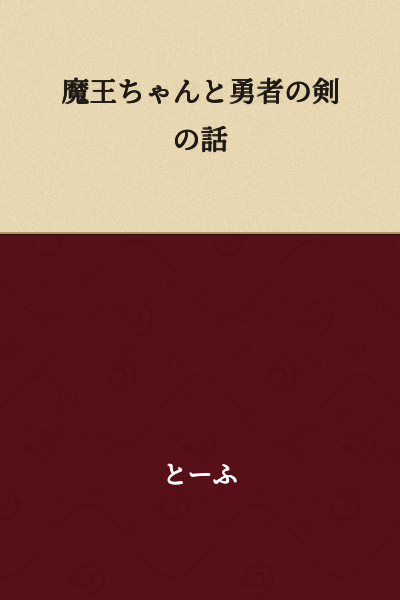 The Story of the Demon Lord and the Hero's Sword