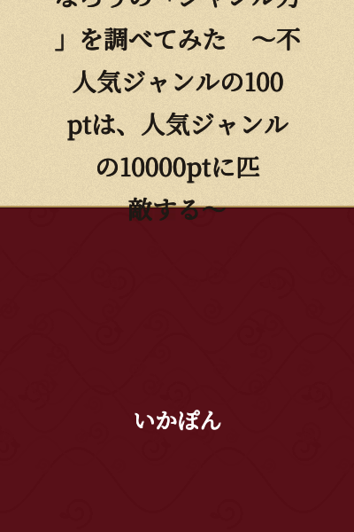 I Investigated "Narou's Genre Power" ~100 Points in Unpopular Genres is Equivalent to 10,000 Points in Popular Genres~