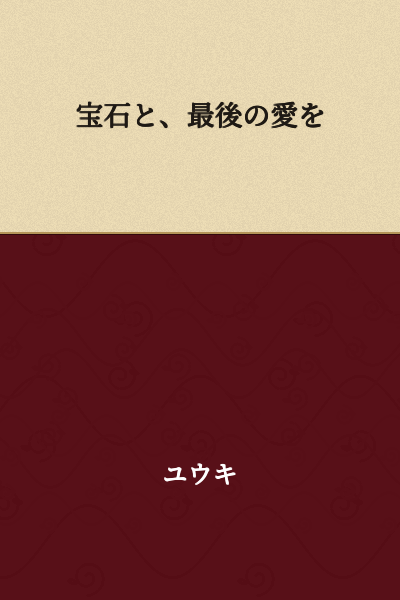 Jewels and Final Love