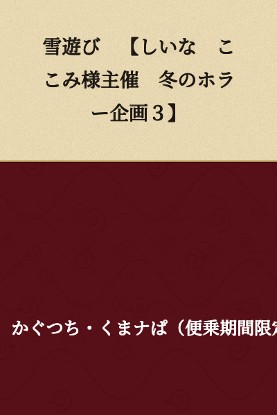 Snow Play [Hosted by Shiina Kokomi - Winter Horror Project 3]