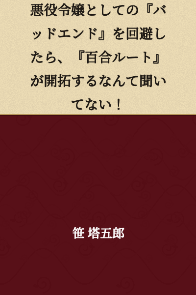 "I never heard that if I avoid the 'bad ending' as a villainess, a 'yuri route' would be unlocked!"