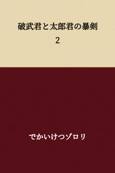 "Bakubu-kun and Taro-kun's Violent Sword 2"