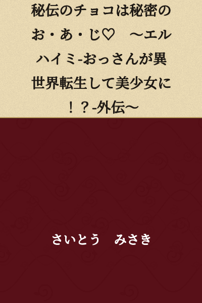 "The Secret Chocolate Has a Secret Taste ♡ ~ Elhaimi - An Old Man Reincarnates as a Beautiful Girl!? - Side Story ~"