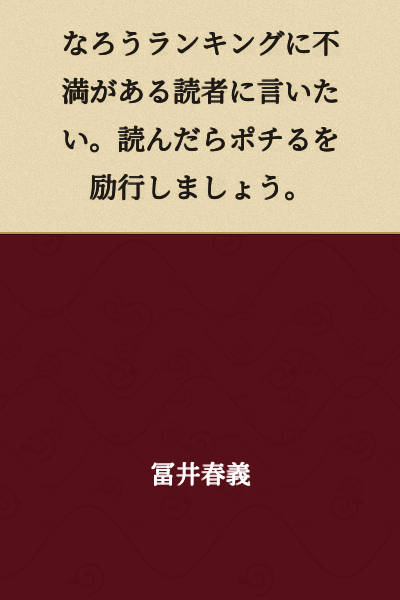 To readers dissatisfied with the Narou rankings, I say this: Practice the habit of clicking after you read.