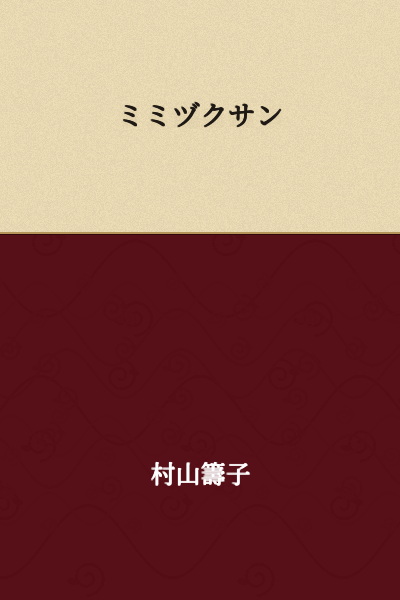 Mimizuku-san