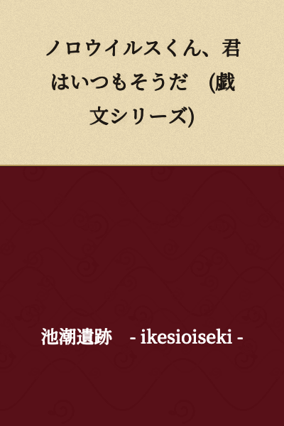 Norovirus-kun, You're Always Like This (Comic/Humorous Writing Series)