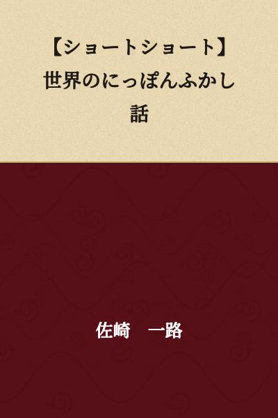 【Short Short Story】 Japan's Deep Talk Around the World