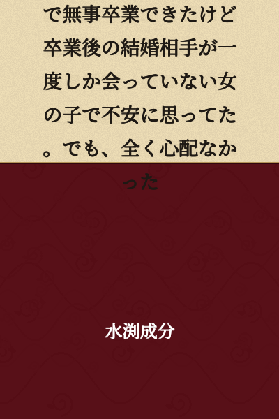 Thanks to my roommate, I was able to graduate without any problems, but I was anxious about marrying a girl I had only met once after graduation. However, there was no need to worry at all.