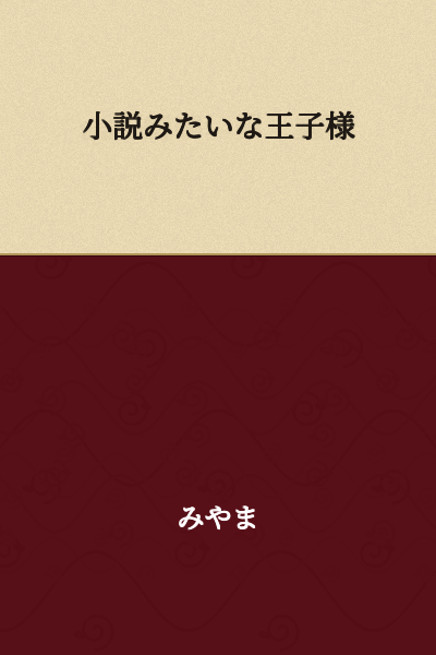A Prince Like a Novel