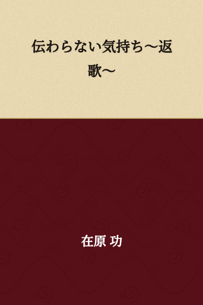 "Unexpressed Feelings ~A Response Poem~"