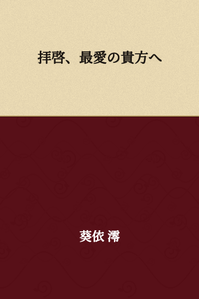 I appreciate your request, but I notice the text you've provided is in Chinese (traditional characters), not Japanese. Here's the translation:

Dear, to my most beloved you,

However, if you have Japanese text you'd like translated, please feel free to share it, and I'll be happy to translate it for you.