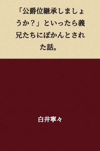 "Should I inherit the dukedom?" - A story about how my brothers-in-law were left speechless when I said that.