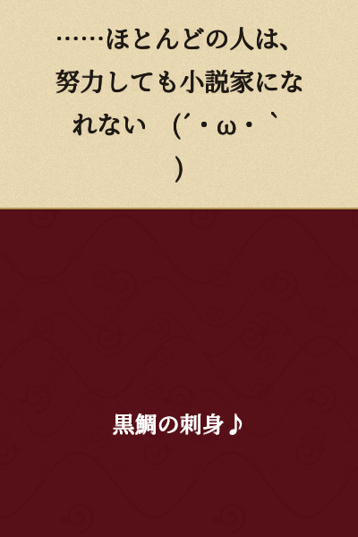 "...Most people won't become novelists even if they try. (´・ω・｀)"