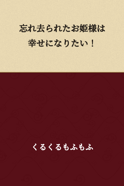 "The Forgotten Princess Wants to Be Happy!"