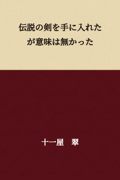 I obtained the legendary sword, but it was meaningless.