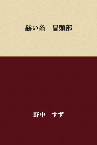 I can see this appears to be a title or heading in Japanese, but the text is incomplete or unclear. "赫い糸" could mean "Bright/Vivid Thread" and "冒頭部" means "Opening Section/Part."

However, I should note that the character "赫" (kakka/akatsu) meaning "bright red" or "vivid" is unusual here. This might be a reference to "赤い糸" (akai ito - "red thread"), which is a common phrase in Japanese culture referring to the thread of fate connecting soulmates.

If this is meant to be "赤い糸 冒頭部," the translation would be:

**"Red Thread - Opening Section"**