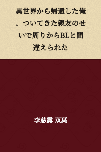 "I Returned from Another World, but Because My Best Friend Came Along, Everyone Around Me Mistook Us for a BL Couple"