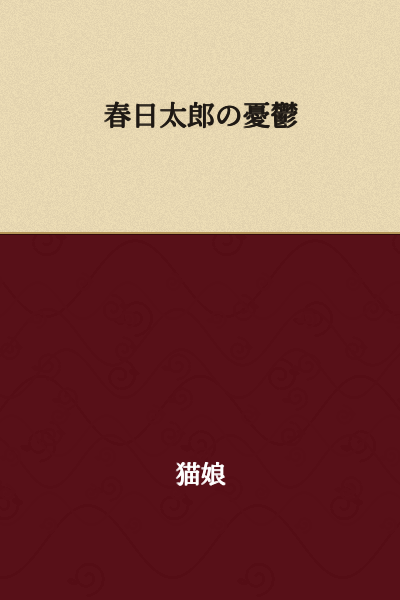 Kasuga Taro's Melancholy