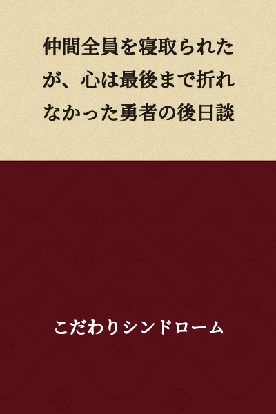 "The Hero's Aftermath: His Companions Were All Cuckolded, But His Heart Never Broke Until the End"