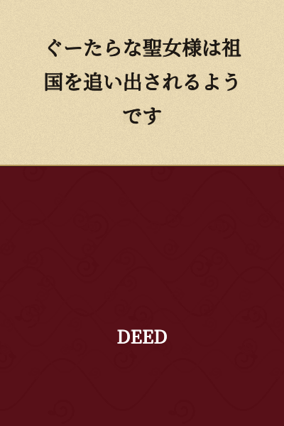 The Lazy Saint Girl Seems to Be Expelled from Her Homeland