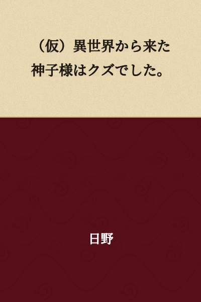 "(Tentative) The Divine Child Who Came From Another World Was Worthless."