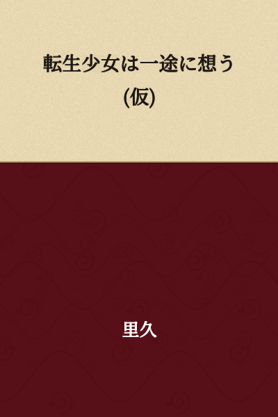The Reincarnated Girl's Single-Minded Love (Tentative Title)