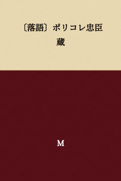 [Rakugo] Politically Correct Chushingura