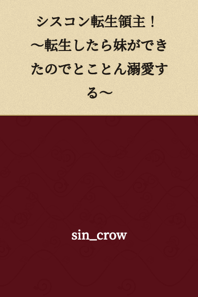 The Siscon Reincarnated Lord! ~Since I Got a Younger Sister When I Reincarnated, I'll Dote on Her Completely~