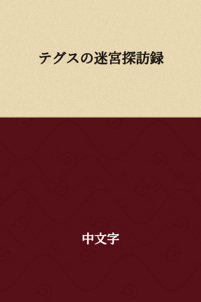 Tegus's Labyrinth Exploration Records