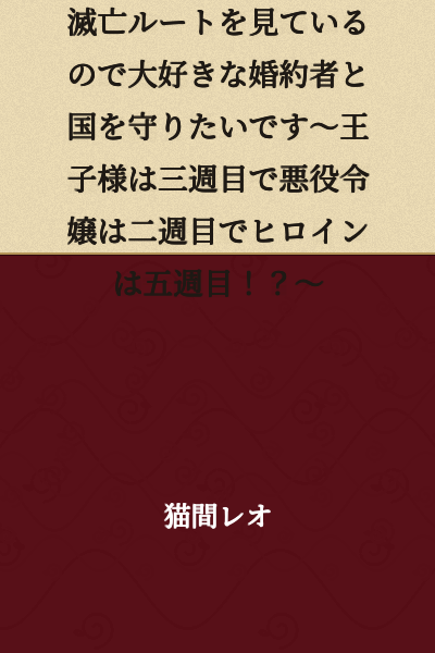 "I'm a Prince of a Nation, but I'm Watching the Kingdom's Destruction Route, So I Want to Protect My Beloved Fiancée and My Country~ The Prince is on His Third Playthrough, the Villainess is on Her Second, and the Heroine is on Her Fifth!?"