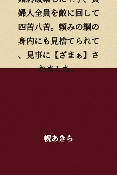 The prince who broke off his engagement, made enemies of all the noblewomen and struggled mightily. Even abandoned by his family he could rely on, he was thoroughly and deservingly humiliated.