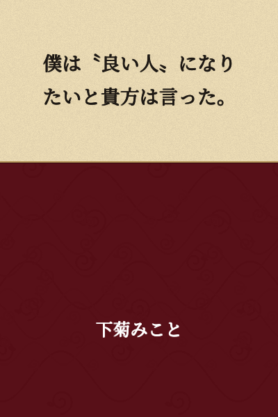"I want to become a 'good person,'" you said to me.