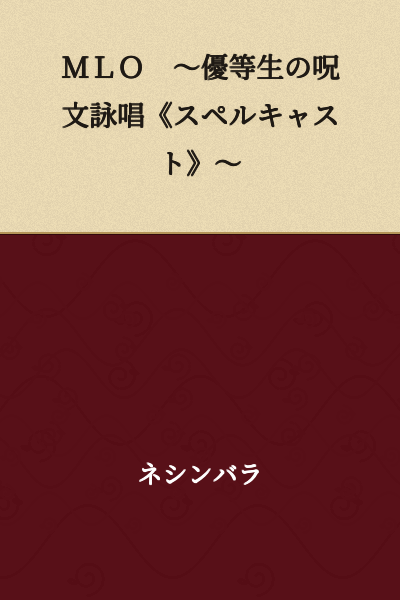 MLO ~The Honor Student's Spell Cast~