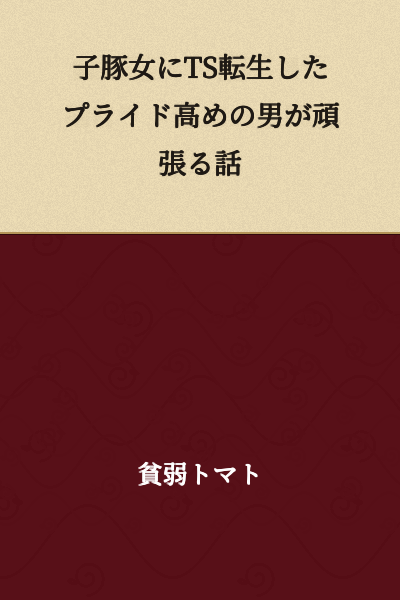 A Story About a High-Pride Man Working Hard After Being Reincarnated as a Pig Girl Through Gender Transformation