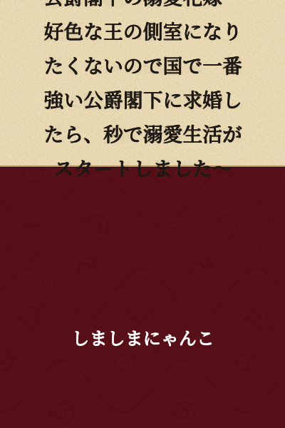 The Duke's Beloved Bride ~I Didn't Want to Become the Concubine of a Lecherous King, So I Proposed to the Strongest Duke in the Kingdom, and My Doting Life Started in an Instant~