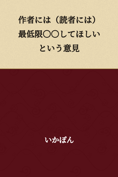 "An opinion that the author should (the reader should) at minimum do ○○"