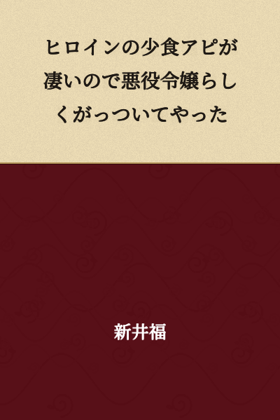 The heroine's appeal of eating very little was so strong, so I ate greedily like a villainess should.