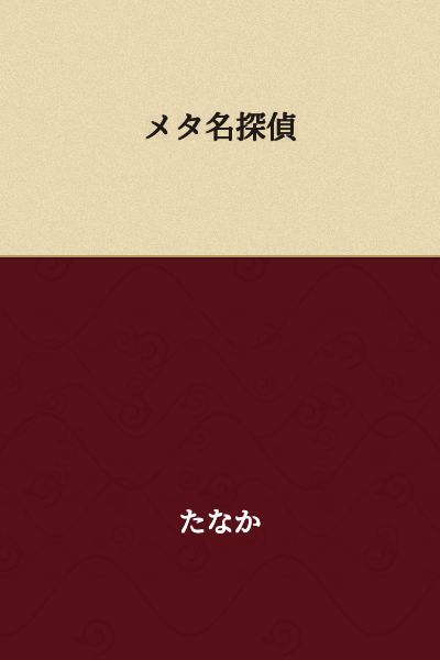 Meta Detective