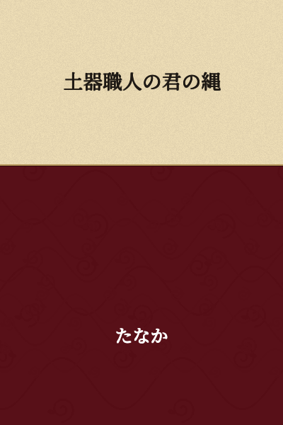 "The Rope of You, the Pottery Craftsman"

(Alternative interpretation: "Your Rope, Pottery Craftsman" or "The String/Cord Belonging to the Pottery Craftsman You")
